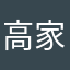 高家小岩岩儿