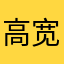高宽旺