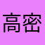 高密着フッ素