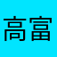 高富帅了巨龙
