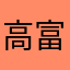 高富帅吗哦我