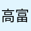 高富帅邓如意