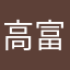 高富帅66