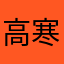 高寒红色