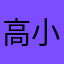 高小云gaolyrh