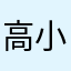高小卉