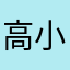 高小姐..