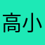 高小宝！