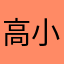 高小山8889
