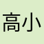 高小斯