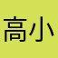 高小祐