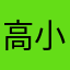 高小辉o