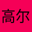高尔夫之王