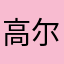 高尔夫琳