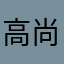 高尚的兄控鲨鱼j