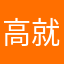 高就對了