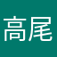 高尾花魁