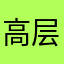 高层二