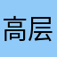 高层太真