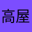 高屋建翎