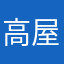 高屋柳太