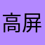 高屏海王子