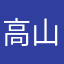 高山^^