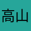 高山なひろ