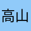 高山らーめん