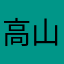 高山为上