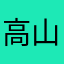 高山在住G