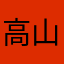 高山大海168666