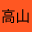 高山小猪
