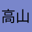 高山樽木