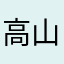 高山流水（上海）