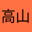 高山流水00