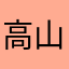 高山疏桐