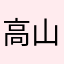 高山蜜