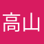 高山達哉