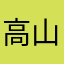 高山鹿
