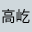 高屹贤