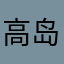 高岛柘榴