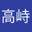 高峙