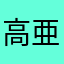 高峯 亜紀
