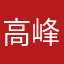 高峰会家与ｉ