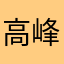 高峰低谷和检测健康减肥人