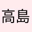 高島なおき＆はるき