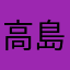 高島の桂銀淑