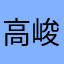 高峻明