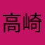 高崎　れん